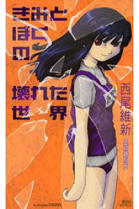 楽天ブックス きみとぼくの壊れた世界 西尾 維新 本 楽天ブックス きみとぼくの壊れた世界 西尾 維新 本